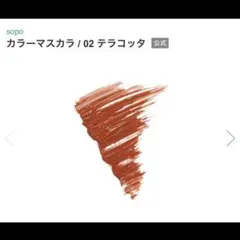 sopo カラーマスカラ 02