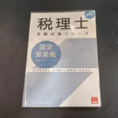 2025年最新】固定資産税の人気アイテム - メルカリ