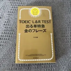 TOEIC L&R TEST 出る単特急金のフレーズ