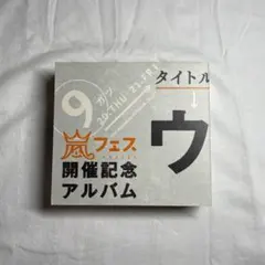 ⭐️良品⭐️ 嵐　FC限定ウラアラマニアあり！！　バラ売りご相談ください！ 2025年最新】ウラアラマニアの人気アイテム - メルカリ