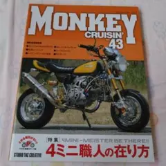 モンキークルージン43MONKEY CRUISINスタジオタッククリエイティブ