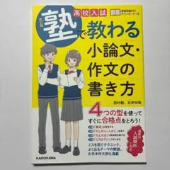（改訂版）高校入試 塾で教わる 小論文・作文の書き方