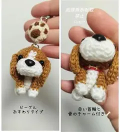 茉**様 ビーグル あみぐるみ おすわりタイプ 肉球つきキーホルダー