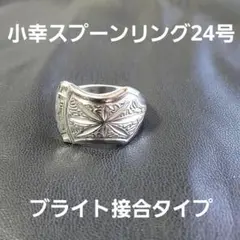 スプーンリング24ブライト