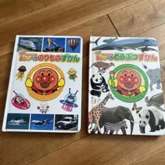 アンパンマン おしゃべりずかん 2冊セット
