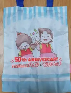 50周年記念ハイジ＆モンチッチエコバッグ