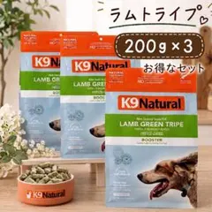 お買い得❣️K9ナチュラル ビーフ・グリーントライプ 250g×3 消化