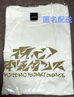 夜の本気ダンス Tシャツ ホワイト L 新品未開封のサムネイル