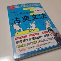 古典文法 八澤のたった6時間で古典文法