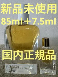 【新品未使用】ジュール ドゥ エルメス オードパルファム 85ml＋7.5ml