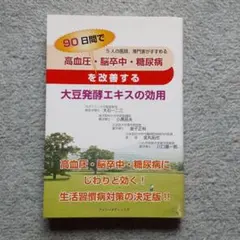 高血圧・脳卒中・糖尿病を90日間で改善する 大豆発酵エキスの効用