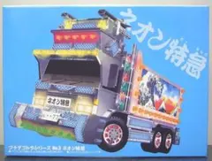 ネオン特急 カゴトラック プラモデル 3