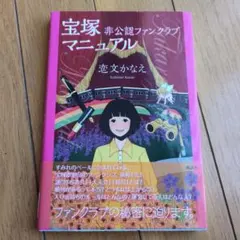 宝塚非公認ファンクラブマニュアル