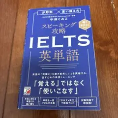 分野別×言い換え力 スピーキング攻略 IELTS英単語