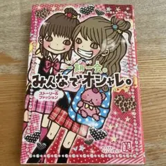 一期一会 みんなでオシャレ。 ストーリー&ファッション
