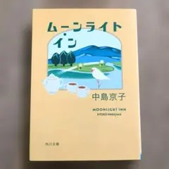 ムーンライト・イン(即購入可)