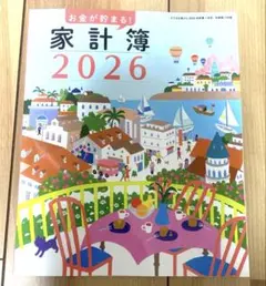 【新品・未使用】すてきな奥さん　2026年　1月号　別冊　家計簿