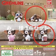 み。 様 向け 3点セット