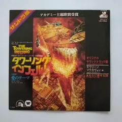 映画『タワーリング・インフェルノ』 サントラ盤 シングルレコード