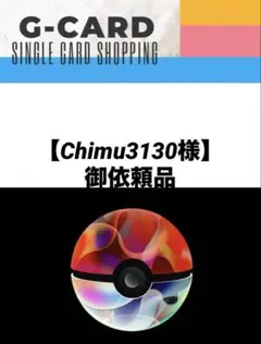 【Chimu3130様御依頼品】 4点計17枚
