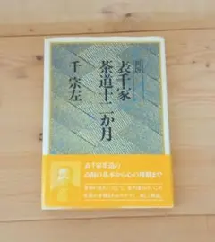 2025年最新】表千家 本の人気アイテム - メルカリ