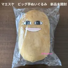 【マエスケ】ビッグ芋ぬいぐるみ　新品未開封