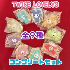 TWICE LOVELY キーホルダー 全9種セット ⑥