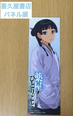 薬屋のひとりごと 喜久屋書店 パネル展 しおり