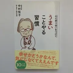心に折り合いをつけて　うまいことやる習慣