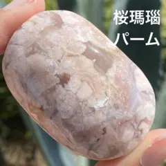 【9/7まで10％off】桜瑪瑙 パーム 天然石