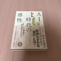 AI時代の感性 : デジタル消費社会の「人類学」