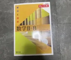 【書込なし美品】新課程 チャート式 解法と演習 数学II+B 黄チャート