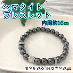 ヘマタイトブレスレット16cm 男女兼用デザイン 厄払い お守り 邪気払い