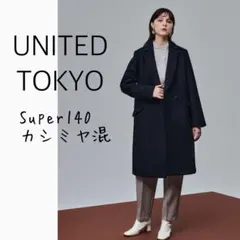UNITED TOKYO super140あったかカシミヤ混チェスターコート 黒