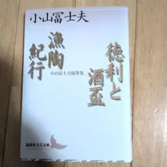 2026年最新】小山富士夫の人気アイテム - メルカリ