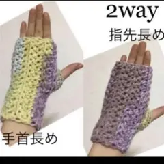 2way カラフル パープル イエロー系 ハンドウォーマー 手袋 手編み