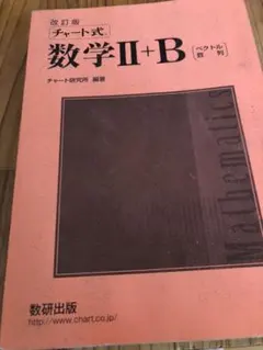 赤チャート 数2b 今月末処分