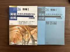 2026 実践攻略 情報I 大学入学共通テスト問題集