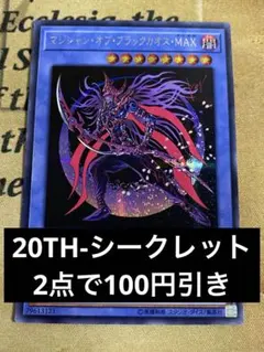 遊戯王　マジシャン・オブ・ブラックカオス・MAX　シークレット　1枚