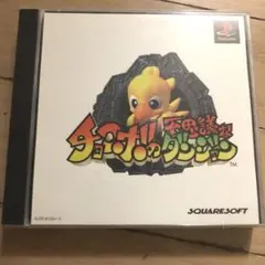 PS チョコボの不思議なダンジョン