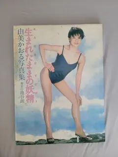 送料無料】英知出版 写真集「茂野幸子 君だけに愛を」朝倉陽子 - メルカリ