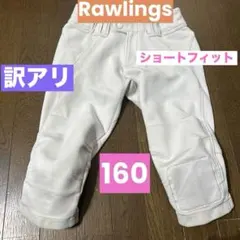 ⭐️訳アリ⭐️Rawlings 野球パンツ 白 練習着 ショートフィット 160