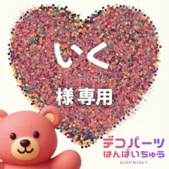 いく 様　専用ページ