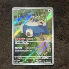 カビゴン AR SV2a ポケモンカード151 181/165 - メルカリ