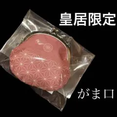 京都御所限定品】京都現代の名工手作り品✨皇居財布金運がま口✨がま口