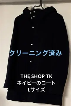 THE SHOP TK ネイビーコート Lサイズ　美品