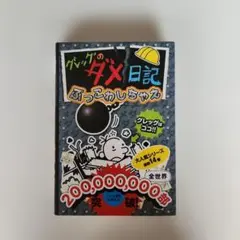 グレッグのダメ日記 ぶっこわしちゃえ 14