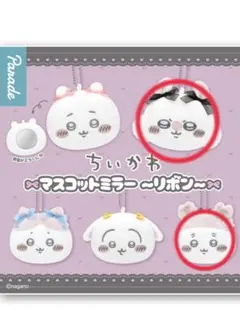 ちいかわ マスコットミラー リボン