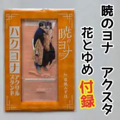 花とゆめ 10・11 合併号 暁のヨナ アクリルスタンド 4セット - メルカリ
