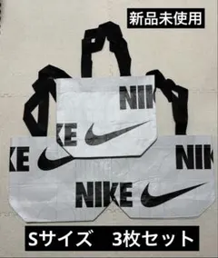 NIKEショップ袋エコバッグ ショッパー Sサイズ3枚セット30x38x12.5